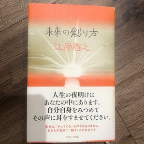 未来の創り方 江原啓之／著