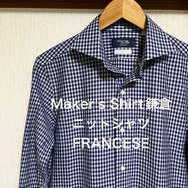 【極美品】Maker's Shirt鎌倉　ニットシャツ FRANCESE