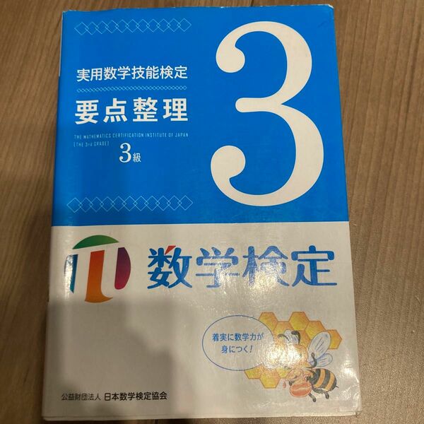 実用数学技能検定要点整理数学検定3級　数検　数学検定　丸善　数検3級