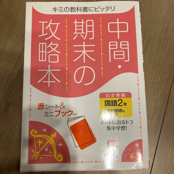 中間期末の攻略本 国語 2年 光村図書版 (5分間攻略ブックと赤シート付き)