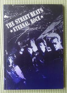ストリート・ビーツ　エターナル・ロック　The Street Beats ETERNAL ROCK バンドスコア　♪良好♪ 送料185円