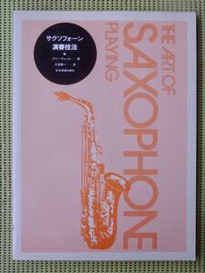 サクソフォーン演奏技法　ラリー・ティール　♪良好♪ 送料185円　SAXOPHONE /サックス