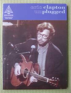 エリック・クラプトン アンプラグド TAB譜付ギタースコア　 ♪良好♪ 送料185円 ERIC CLAPTON UNPLUGGED