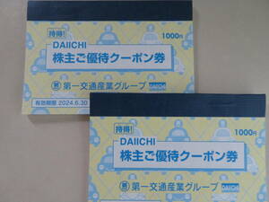 第一交通産業 ★ 株主優待 クーポン券 x ２冊（2000円分）