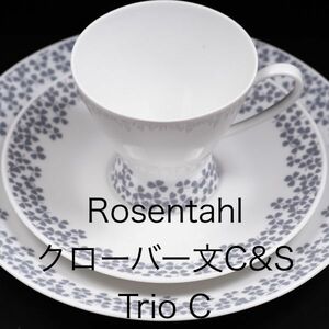 ローゼンタール クローバー柄 カップ＆ソーサー トリオ C ( Rosenthal , ビヨン ヴィンヴラット , ヴィンテージ , スタジオライン )