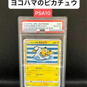 【PSA10】ポケモンカード ポケカ ヨコハマのピカチュウ プロモ（281/SM-P）スペシャルBOX ポケモンセンターヨコハマ