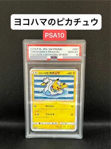【PSA10】ポケモンカード ポケカ ヨコハマのピカチュウ プロモ（281/SM-P）スペシャルBOX ポケモンセンターヨコハマ