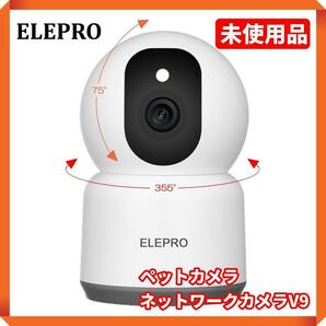 ▲【未使用品】ELEPRO　ペットカメラ　ネットワークカメラV9