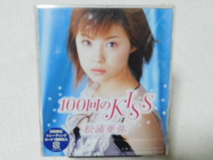 松浦亜弥 / 100回のKISS 未開封！