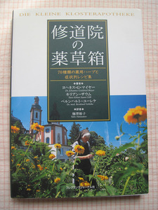 中古　修道院の薬草箱　70種類の薬用ハーブと症状別レシピ集　送料185円