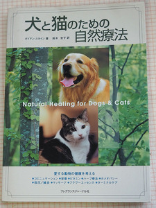 中古　犬と猫のための自然療法　ダイアン・スタイン　送料185円