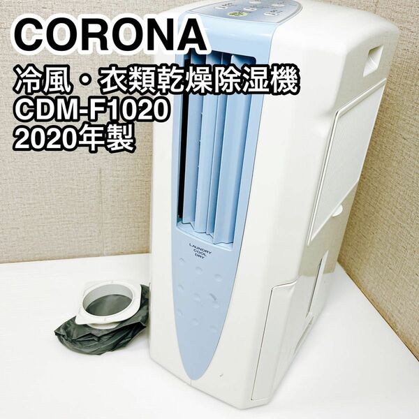 CORONA コロナ 冷風・衣類乾燥除湿機 CDM-F1020 2020年製