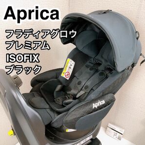 Aprica アップリカ フラディアグロウ ISOFIX プレミアム ブラック