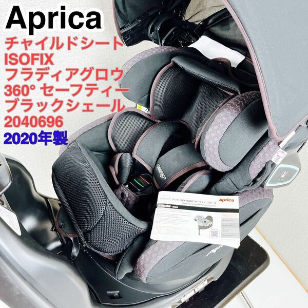 Aprica チャイルドシート フラディアグロウ 360° セーフティー ISOFIX対応
