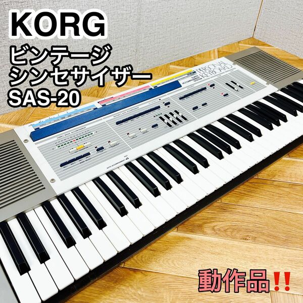 KORG シンセサイザー SAS-20 ビンテージ 