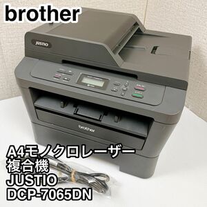 brother ブラザー JUSTIO DCP-7065DW A4モノクロレーザー