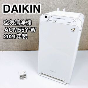 DAIKIN ダイキン 空気清浄機 ACM55Y-W 2021年製