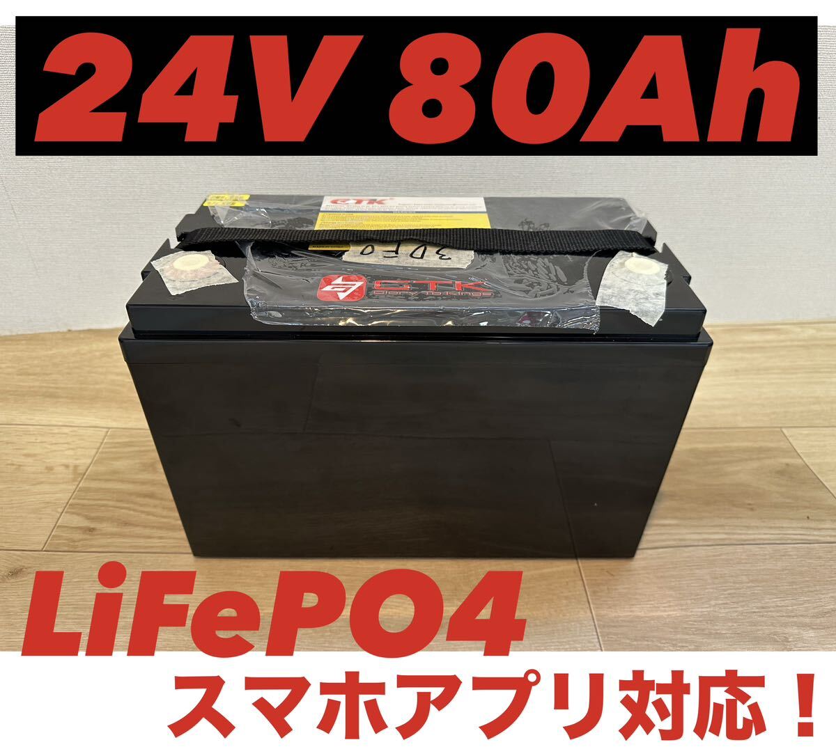 GTK リチウムイオンバッテリー LiFePO4 24V80Ah スマホ対応 GTK リチウムイオンバッテリー LiFePO4 24V80Ah スマホ対応