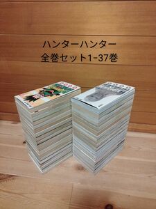 ハンターハンター　全巻セット