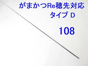 Gamakatsu reotopen Совместимый с типом D от 0,8 до 1,25 Эквивалентно 5,3 -метрового оборудования только для ушей длиной 3,3 мм 108 ㎝ 先 先 先 ⅲ ⅲ ⅲ ⅲ ⅲ ⅲ ⅲ ⅲ ⅲ ⅲ ⅲ ⅲ ⅲ ⅲ ⅲ ⅲ ⅲ ⅲ ⅲ ⅲ ⅲ
