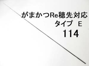  Gamakatsu Re наконечник соответствует модель E 0.8 номер ~1.25 номер соответствует 5.3m для . прежний . изначальный диаметр 3.4. длина 108.. диаметр 0.75.a тонн da-arumaGⅢ GⅣ (114