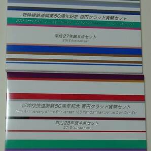 新幹線鉄道開業50周年記念 百円クラッド貨幣セット 平成27年・平成28年 2点セット  未使用品の画像1