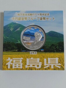 地方自治法施行60周年記念　1000円銀貨幣プルーフ貨幣セット　福島県　記念硬貨　平成28年　未使用品　造幣局