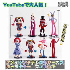 「新品」アメージングデジタルサーカス　８体　フィギュア　Digital circus 土台付き　匿名配送　追跡可能