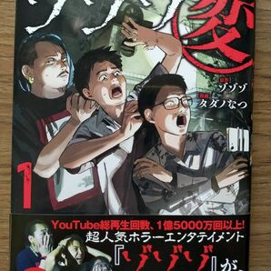 ゾゾゾ変１　未読品　漫画 タダノなつ　幻冬舎 YouTube 　帯付