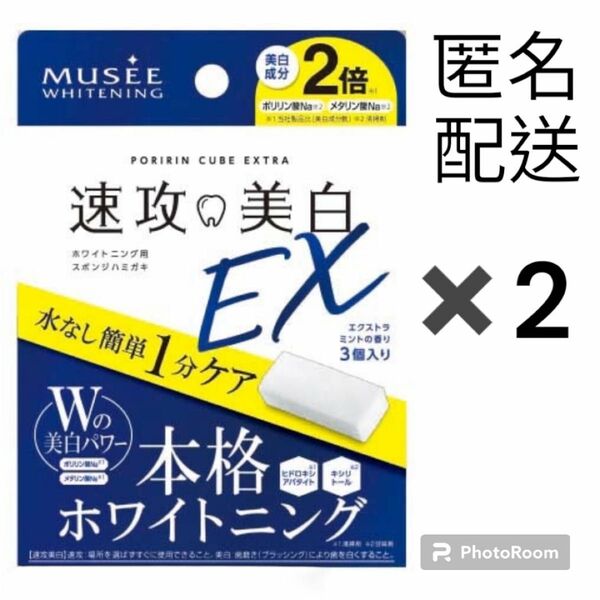 ミュゼホワイトニング　速攻美白EX　ポリリンキューブ　エクストラミント