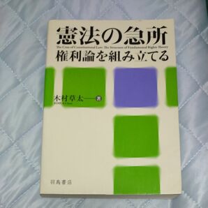 憲法の急所　権利論を組み立てる 木村草太／著