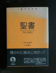 ジョン・リッチズ、池田裕訳●聖書●岩波書店