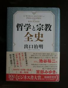 出口治明●哲学と宗教全史●ダイヤモンド社