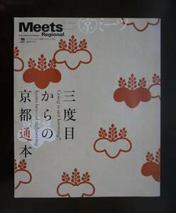 Meets Regional　ミーツ・リージョナル　別冊●三度目からの京都通本●京阪神エルマガジン社●2004年