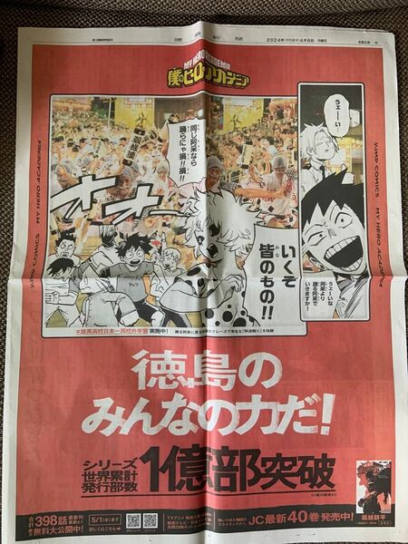 僕のヒーローアカデミア　新聞広告　徳島県　一枚