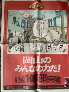 僕のヒーローアカデミア　新聞広告　岡山県　一枚