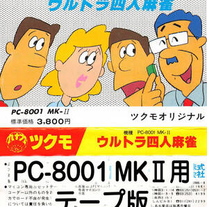 起動確認済 PC-8001MKⅡ用 テープ版ゲーム「ウルトラ四人麻雀」九十九電機の画像1