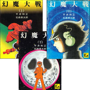 文庫「幻魔大戦」全3巻　平井和正　石ノ森章太郎　自炊用裁断済