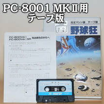 起動確認済 PC-8001MKⅡ用 テープ版ゲーム「野球狂」HUDSON SOFT_画像1