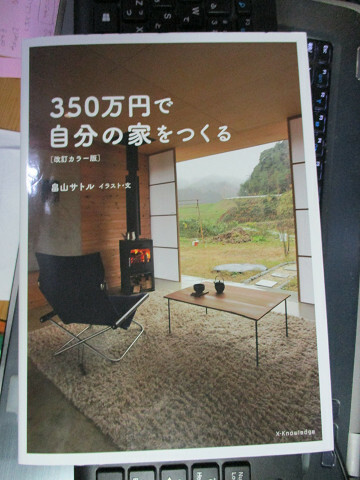 350万円で自分の家をつくる [改訂カラー版] 畠山サトル