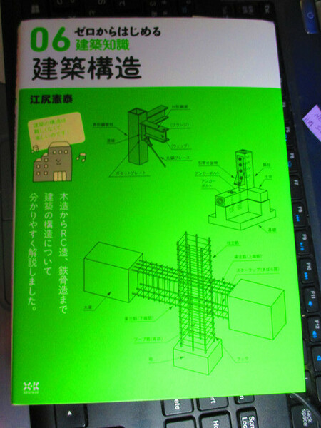 ゼロからはじめる建築知識 06 建築構造 江尻 憲泰 (著)　【注】少し表紙に破れがあります