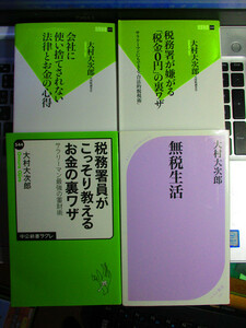 会社に使い捨てにされない法律とお金の心得　税務署員がこっそり教えるお金の裏ワザ　など　大村大次郎　４冊セット