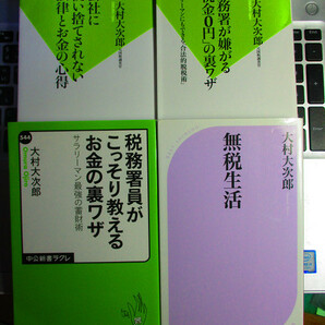 会社に使い捨てにされない法律とお金の心得　税務署員がこっそり教えるお金の裏ワザ　など　大村大次郎　４冊セット