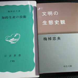 文明の生態史観 (中公文庫) 　知的生産の技術 (岩波新書)　梅棹 忠夫 (著)　2冊