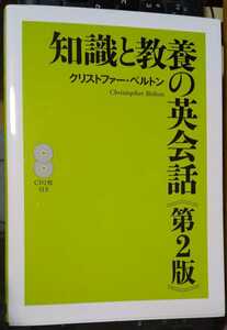 知識と教養の英会話 第2版　開封CD2枚付　クリストファー ベルトン