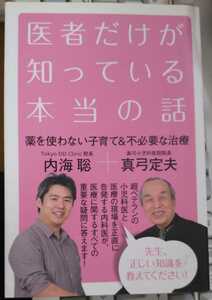 医者だけが知っている本当の話 真弓定夫 内海聡