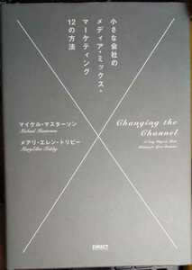 小さな会社のメディア・ミックス・マーケティング12の方法　マイケル・マスターソン (著)