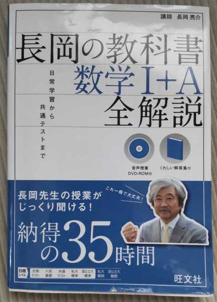 【音声DVD-ROM付】長岡の教科書 数学I+A 全解説　【注】表紙に多少使用感と小傷あり