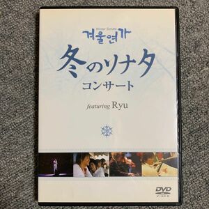 冬のソナタ コンサート featuring Ryu DVD/ミュージック　レンタル落ち　新品ケースに交換済み