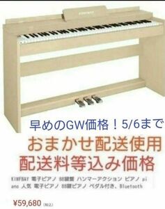 電子ピアノ 88鍵盤 ハンマーアクションキー　　　　　　　　▲購入する方だけイイネ▲　■早めのGW価格5/6まで！